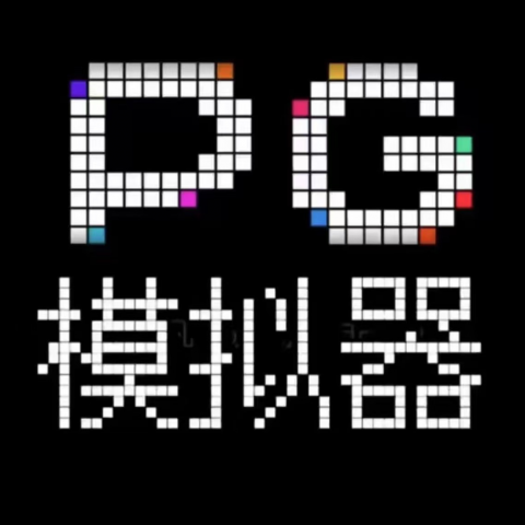 PG模拟器免VPN